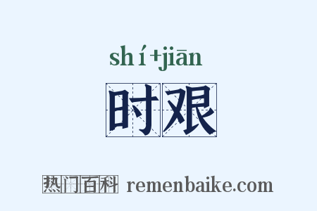时艰是什么意思的图片